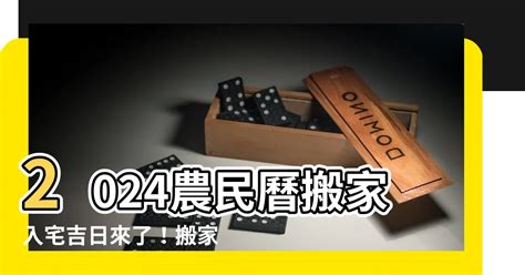 入伙吉日吉時|【2024搬家入宅吉日、入厝日子】農民曆入宅吉日吉。